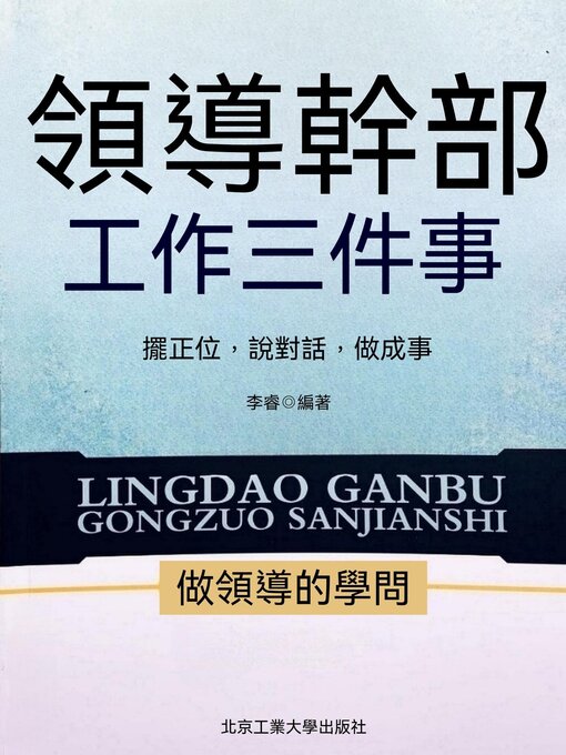 Title details for 領導幹部工作三件事 by 李睿 - Available
